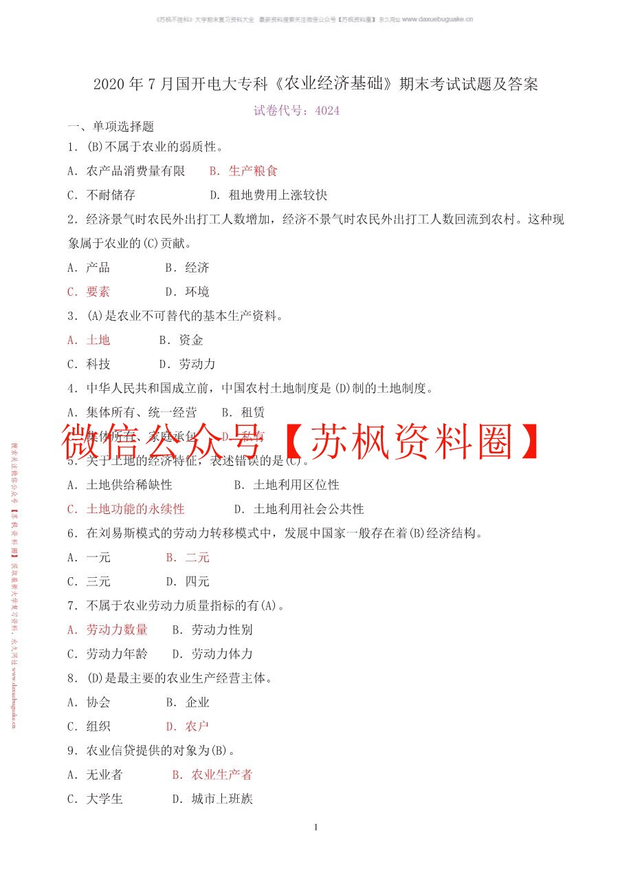 农业经济基础